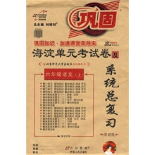 海淀单元考试卷及系统总复习:6年级语文(上)(配人民教育出版社实验教科书)