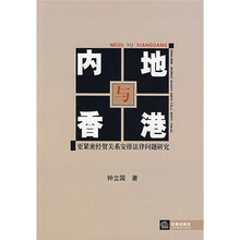 内地与香港更紧密经贸关系安排法律问题研究