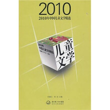 2010年儿童文学精选