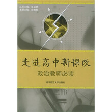 走进高中新课改:政治教师必读