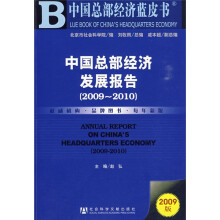 中国总部经济蓝皮书：中国总部经济发展报告（2009－2010）（2009版）（附CD光盘1张）