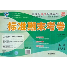 英语(5上PEP).标准期末考卷新课标浙江标准系列