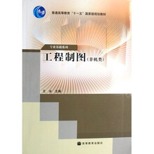 非机类普通高等教育十一五国家级规划教材·专业基础系列：工程制图