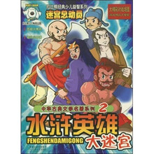 中华古典文学名著系列2：水浒英雄大迷宫