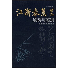 江浙春蕙兰欣赏与鉴别