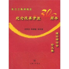 长江三角洲地区纪念改革开放30周年理论研讨会论文集