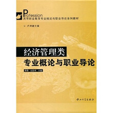 经济管理类：专业概论与职业导论