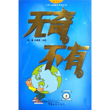无奇不有/少年儿童趣味探索丛书