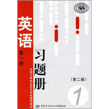 全国中等职业技术学校通用教材：英语习题册（第1册）（第2版）