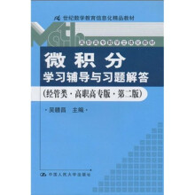 《微积分》学习辅导与习题解答(经管类)(高职高专版)(第2版)