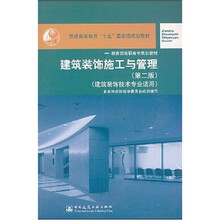 建筑装饰施工与管理(建筑装饰技术专业适用)(第2版)