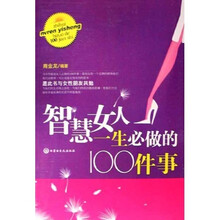 智慧女人一生必做的100件事