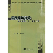 教育部人才培养模式改革和开放教育试点教材：国民经济核算（学习指导上学生分册）