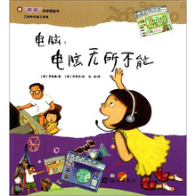 “嘟嘟”科学图画书·工具和交通工具篇·电脑：电脑无所不能