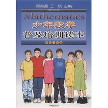 少年数学普及培训读本(小学3年级)