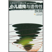 小儿遗传与遗传性疾病