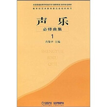 声乐必修曲集1