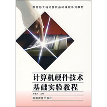 计算机硬件技术基础实验教程