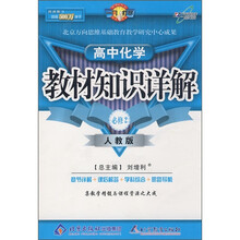 教材知识详解:高中化学(必修2)(人教版)(改进版)