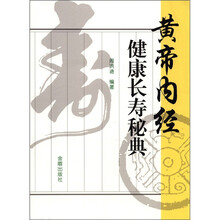 黄帝内经健康长寿秘典