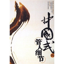 中国式的管人细节