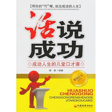“话”说成功：成功人生的几堂口才课