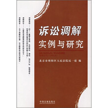 诉讼调解实例与研究