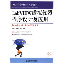 21世纪高等学校计算机规划教材·高校系列:LabVIEW虚拟仪器程序设计及应用