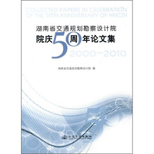 湖南省交通规划勘察设计院庆50周年论文集
