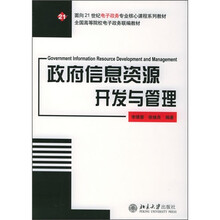 面向21世纪电子政务专业核心课程系列教材·全国高等院校电子政务联编教材：政府信息资源开发与管理