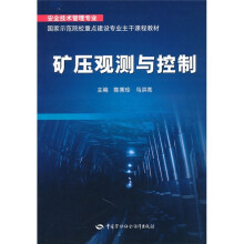 矿压观测与控制（安全技术管理专业）