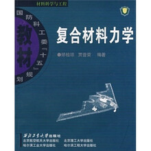 复合材料力学(材料科学与工程)