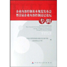 企业内部控制基本规范发布会暨首届企业内部控制高层论坛专辑