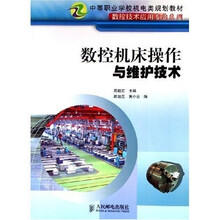 中等职业学校机电类规划教材·数控技术应用专业系列:数控机床操作与维护技术