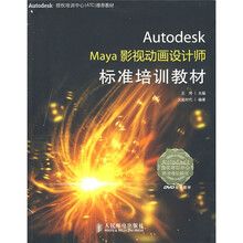 Autodesk Maya影视动画设计师标准培训教材（附DVD光盘2张）