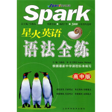 星火英语语法全练（高中版）