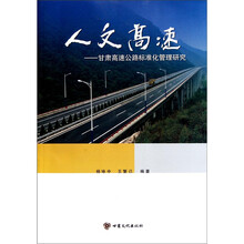 人文高速：甘肃高速公路标准化管理研究