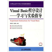 Visual Basic程序设计:学习与实验指导