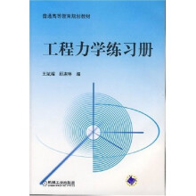 工程力学练习册