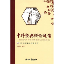 语文新课标必读丛书:中外经典辩论选读