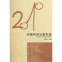 花城社年选系列：2010年中国民间记事年选