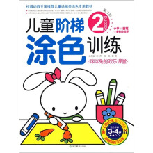 儿童阶梯涂色训练：咪咪兔的欢乐课堂（第2阶）