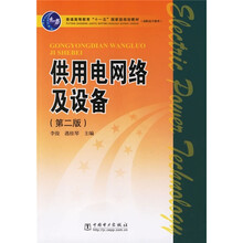 普通高等教育“十一五”国家级规划教材·高职高专教育:供用电网络及设备(第2版)