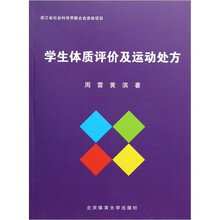 学生体质评价及运动处方