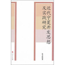 近代宁夏开发思想及实践研究