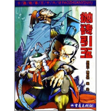 卡通故事三十六计：抛砖引玉