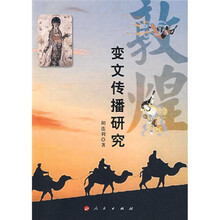 敦煌变文传播研究