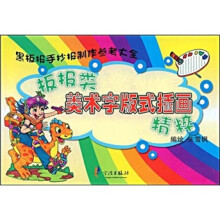 板报类美术字版式插画精粹