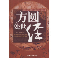 方圆处世经