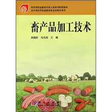 教育部职业教育与成人教育司推荐教材:畜产品加工技术